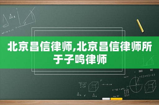 北京昌信律師,北京昌信律師所于子鳴律師