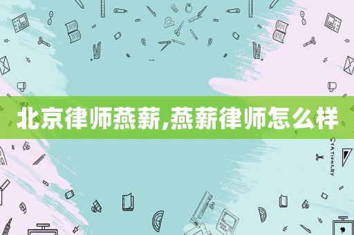 北京律師燕薪,燕薪律師怎么樣