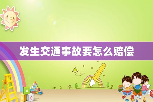 發生交通事故要怎么賠償