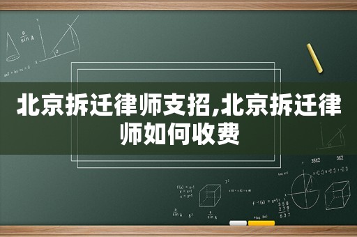北京拆遷律師支招,北京拆遷律師如何收費