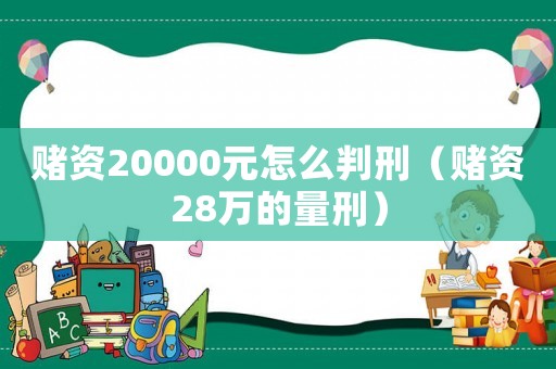 賭資20000元怎么判刑（賭資28萬的量刑）