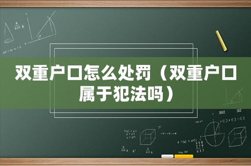 雙重戶口怎么處罰（雙重戶口屬于犯法嗎）