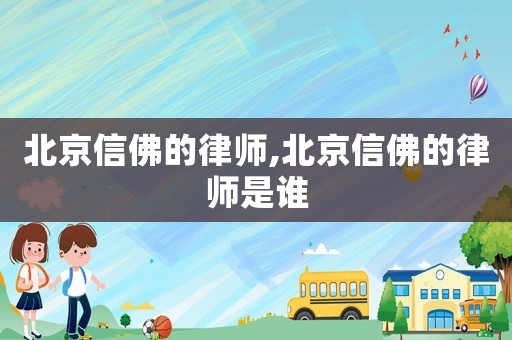 北京信佛的律師,北京信佛的律師是誰