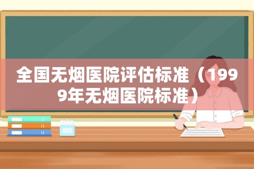 全國無煙醫院評估標準（1999年無煙醫院標準）