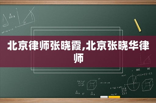 北京律師張曉霞,北京張曉華律師