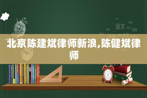 北京陳建斌律師新浪,陳健斌律師