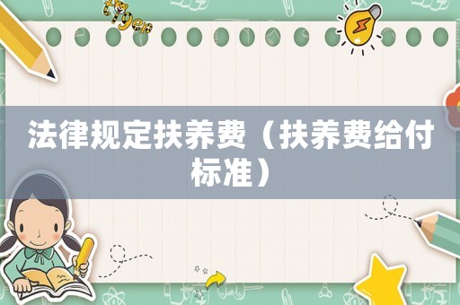 法律規定扶養費（扶養費給付標準）