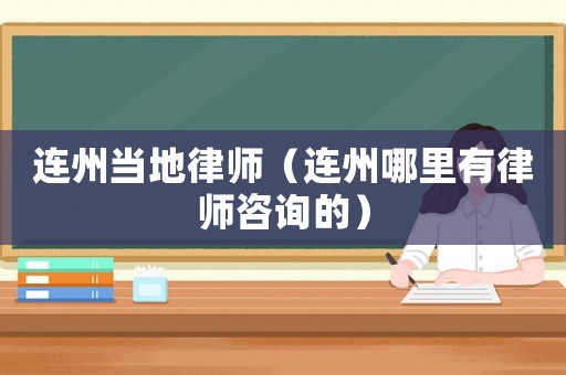 連州當?shù)芈蓭煟ㄟB州哪里有律師咨詢的）