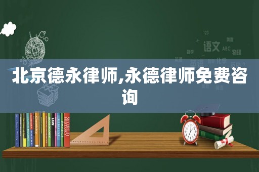 北京德永律師,永德律師免費咨詢