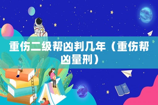 重傷二級幫兇判幾年（重傷幫兇量刑）