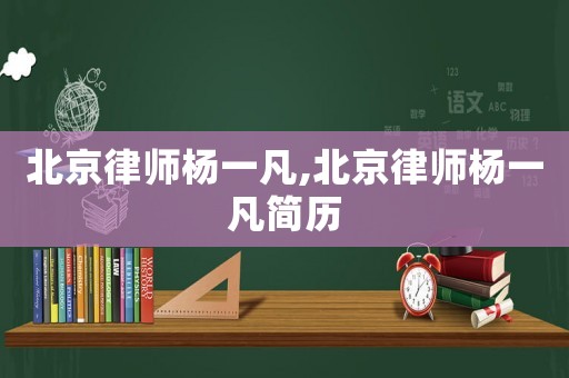 北京律師楊一凡,北京律師楊一凡簡歷