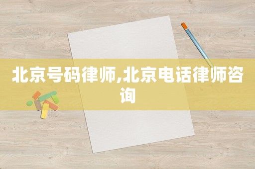 北京號(hào)碼律師,北京電話(huà)律師咨詢(xún)