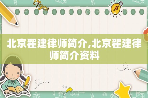 北京翟建律師簡介,北京翟建律師簡介資料