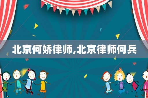 北京何嬌律師,北京律師何兵
