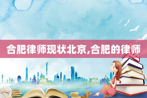 合肥律師現狀北京,合肥的律師