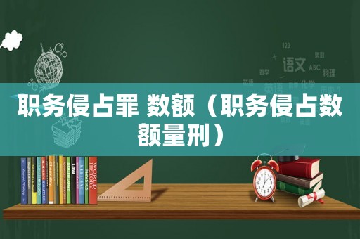 職務侵占罪 數額（職務侵占數額量刑）