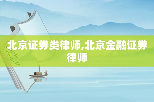北京證券類律師,北京金融證券律師