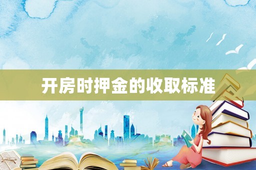 開房時押金的收取標準