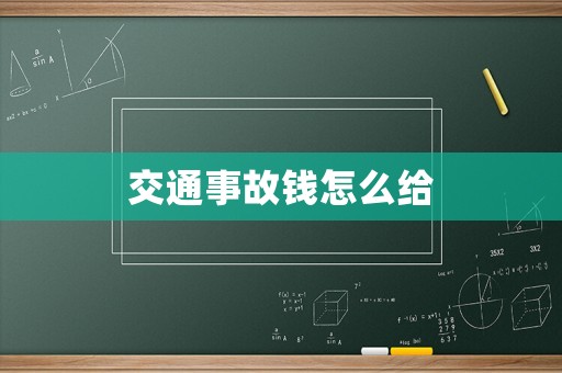 交通事故錢(qián)怎么給