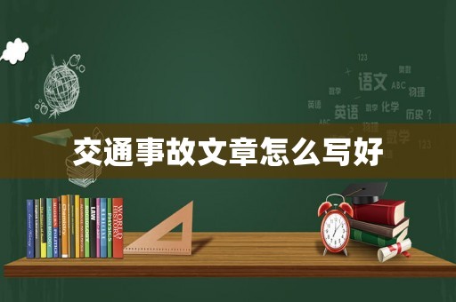 交通事故文章怎么寫好
