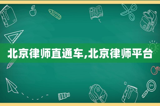 北京律師直通車,北京律師平臺(tái)