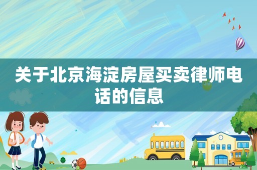 關(guān)于北京海淀房屋買賣律師電話的信息