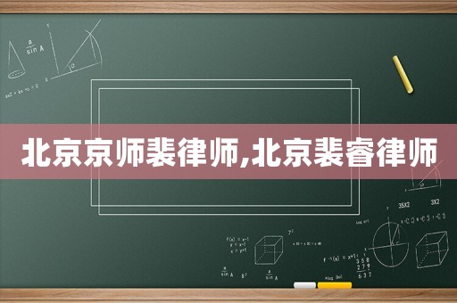 北京京師裴律師,北京裴睿律師