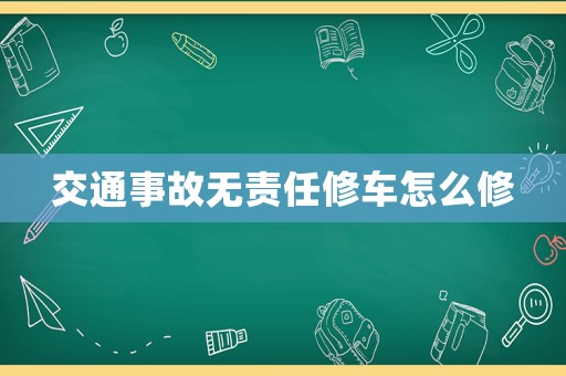 交通事故無責任修車怎么修