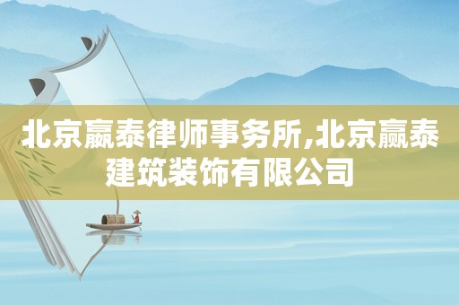北京嬴泰律師事務所,北京贏泰建筑裝飾有限公司
