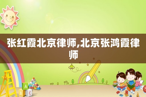 張紅霞北京律師,北京張鴻霞律師