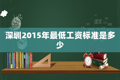 深圳2015年最低工資標準是多少