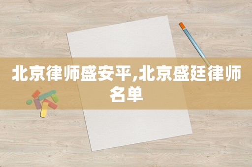北京律師盛安平,北京盛廷律師名單