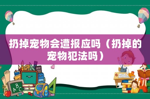 扔掉寵物會遭報應嗎（扔掉的寵物犯法嗎）