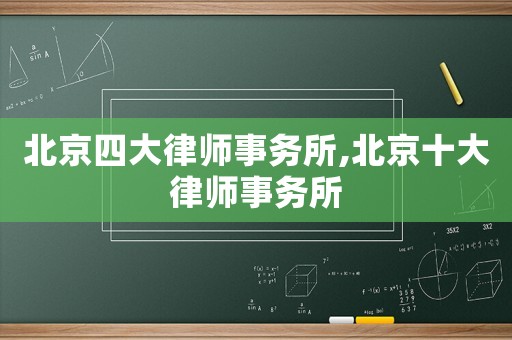 北京四大律師事務(wù)所,北京十大律師事務(wù)所