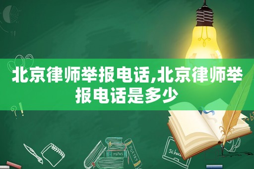 北京律師舉報電話,北京律師舉報電話是多少