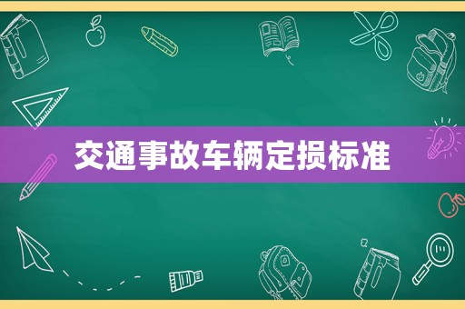 交通事故車輛定損標(biāo)準(zhǔn)