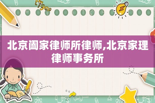 北京闔家律師所律師,北京家理律師事務所