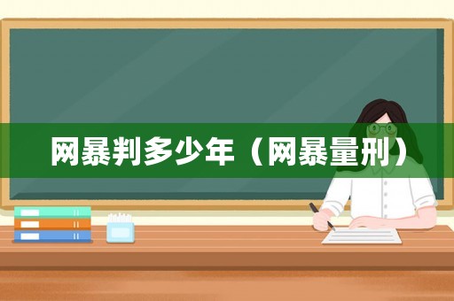 網暴判多少年（網暴量刑）