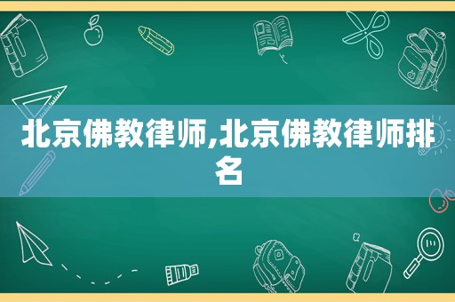 北京佛教律師,北京佛教律師排名