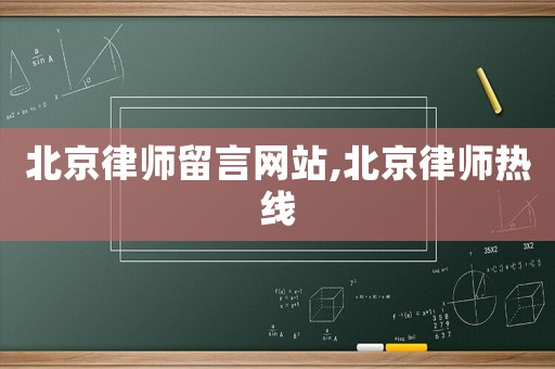 北京律師留言網站,北京律師熱線