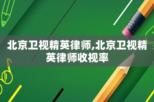 北京衛視精英律師,北京衛視精英律師收視率