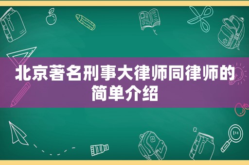 北京著名刑事大律師同律師的簡(jiǎn)單介紹
