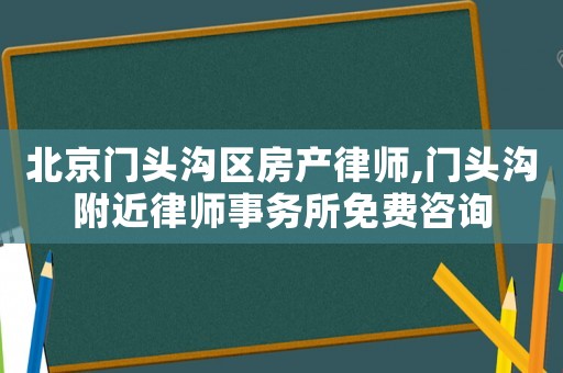 北京門頭溝區(qū)房產律師,門頭溝附近律師事務所免費咨詢
