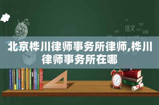 北京樺川律師事務所律師,樺川律師事務所在哪