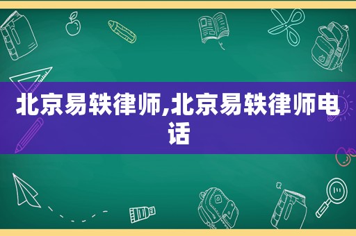 北京易軼律師,北京易軼律師電話