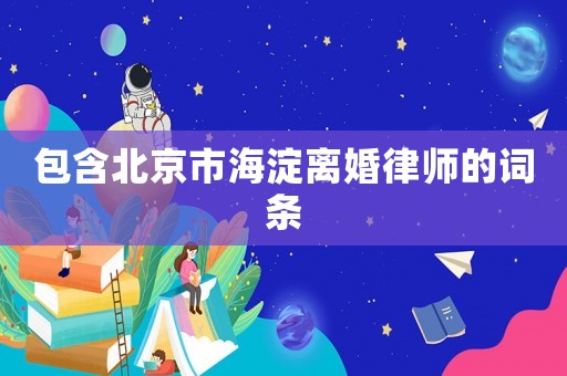 包含北京市海淀離婚律師的詞條