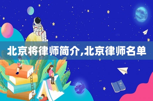 北京將律師簡介,北京律師名單