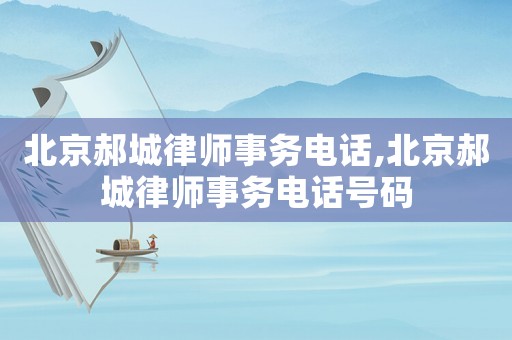北京郝城律師事務電話,北京郝城律師事務電話號碼