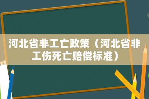 河北省非工亡政策（河北省非工傷死亡賠償標準）
