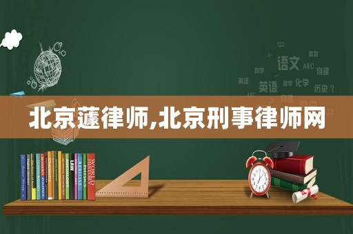 北京蘧律師,北京刑事律師網